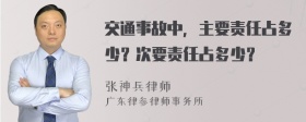 交通事故中，主要责任占多少？次要责任占多少？