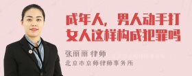 成年人，男人动手打女人这样构成犯罪吗