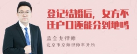 登记结婚后，女方不迁户口还能分到地吗