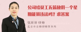 公司给员工无薪放假一个星期能算违法吗？求答案