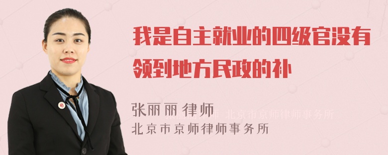 我是自主就业的四级官没有领到地方民政的补