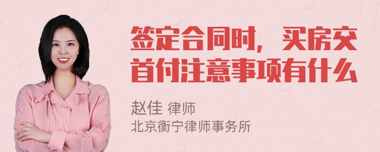 签定合同时，买房交首付注意事项有什么