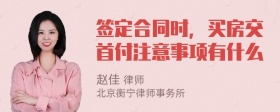 签定合同时，买房交首付注意事项有什么