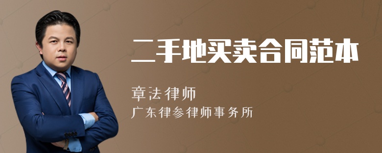 二手地买卖合同范本