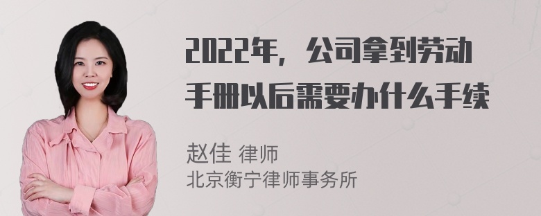 2022年，公司拿到劳动手册以后需要办什么手续