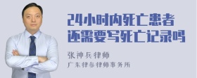 24小时内死亡患者还需要写死亡记录吗