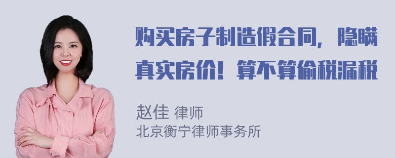 购买房子制造假合同，隐瞒真实房价！算不算偷税漏税