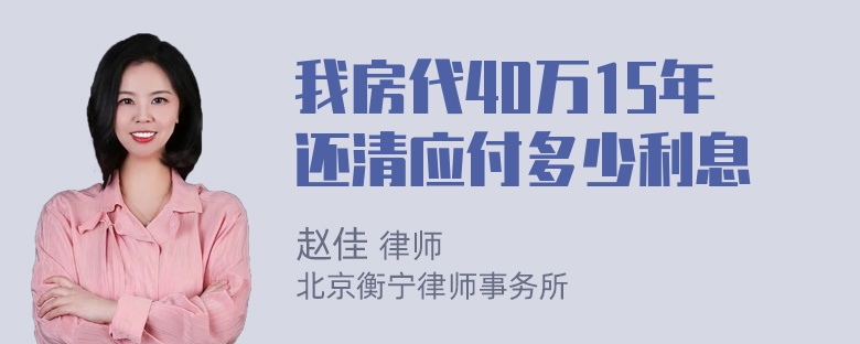 我房代40万15年还清应付多少利息