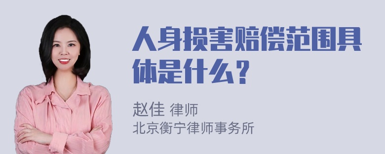 人身损害赔偿范围具体是什么？