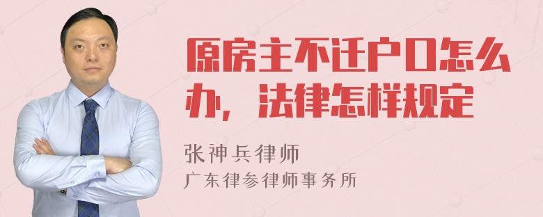 原房主不迁户口怎么办，法律怎样规定