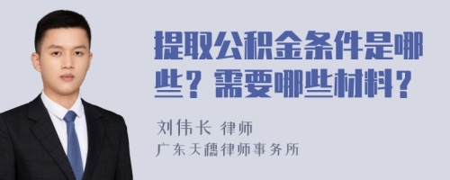 提取公积金条件是哪些？需要哪些材料？