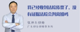 我已经收到法院传票了。没有证据法院会判离婚吗