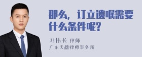 那么，订立遗嘱需要什么条件呢?