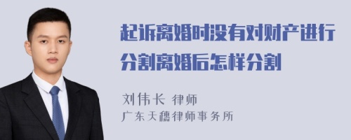 起诉离婚时没有对财产进行分割离婚后怎样分割