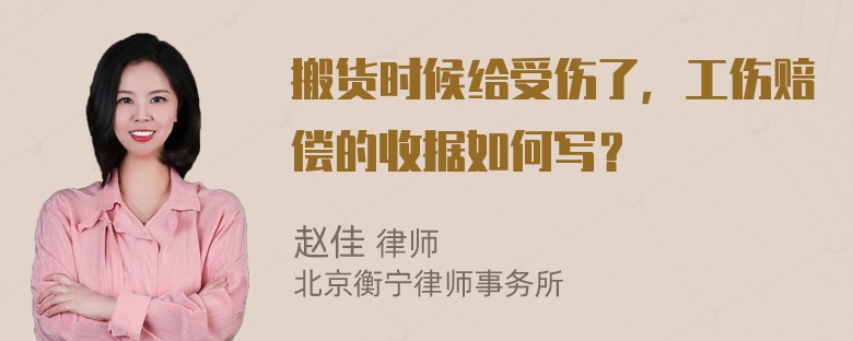 搬货时候给受伤了，工伤赔偿的收据如何写？