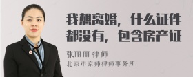 我想离婚，什么证件都没有，包含房产证