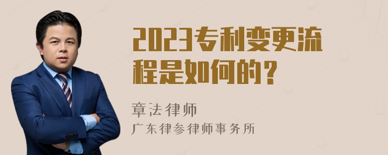 2023专利变更流程是如何的？