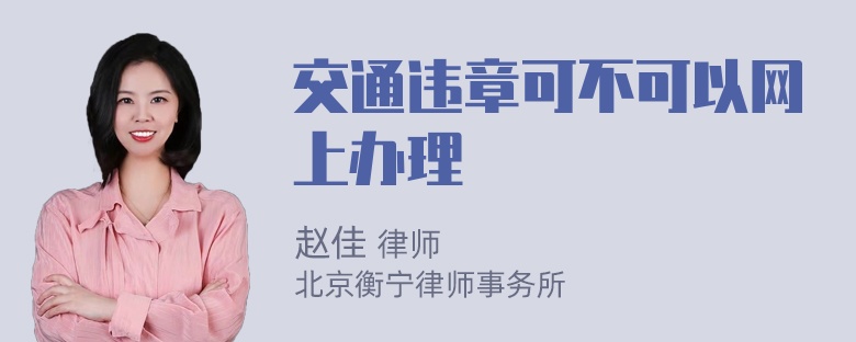 交通违章可不可以网上办理