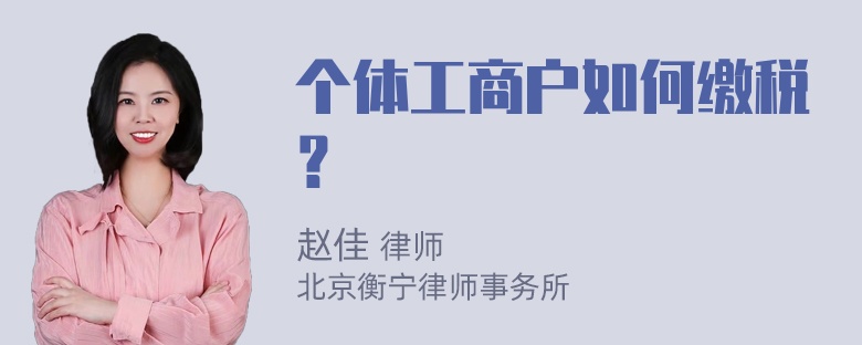 个体工商户如何缴税？