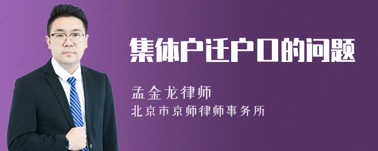 集体户迁户口的问题
