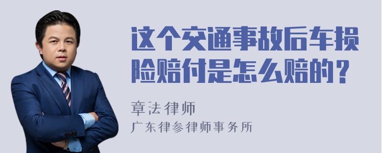 这个交通事故后车损险赔付是怎么赔的？