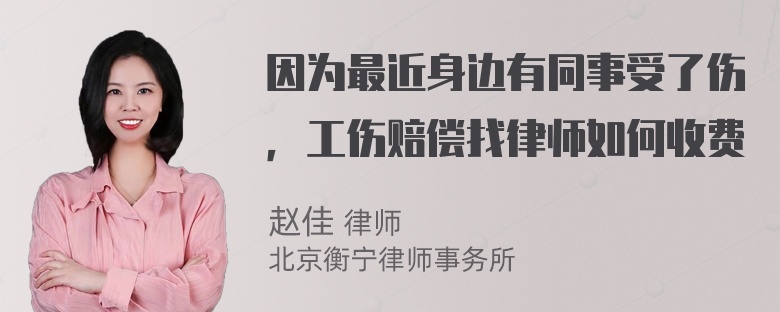 因为最近身边有同事受了伤，工伤赔偿找律师如何收费