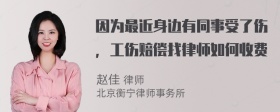 因为最近身边有同事受了伤，工伤赔偿找律师如何收费