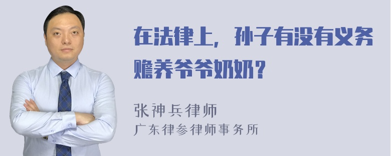 在法律上，孙子有没有义务赡养爷爷奶奶？