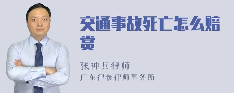 交通事故死亡怎么赔赏