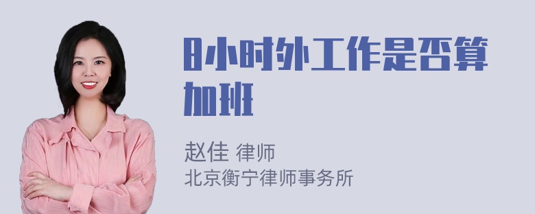 8小时外工作是否算加班