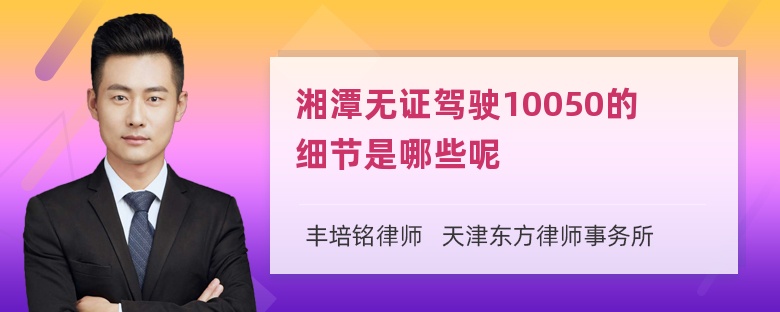 湘潭无证驾驶10050的细节是哪些呢