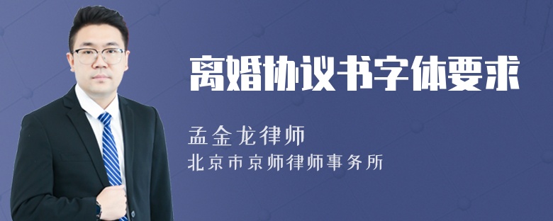 离婚协议书字体要求