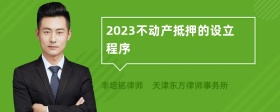 2023不动产抵押的设立程序