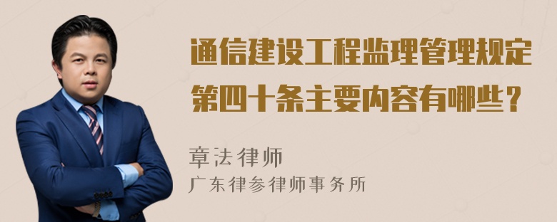 通信建设工程监理管理规定第四十条主要内容有哪些？