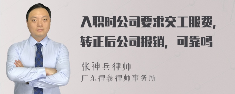 入职时公司要求交工服费，转正后公司报销，可靠吗