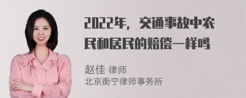 2022年，交通事故中农民和居民的赔偿一样吗