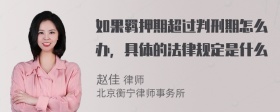 如果羁押期超过判刑期怎么办，具体的法律规定是什么