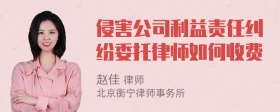 侵害公司利益责任纠纷委托律师如何收费