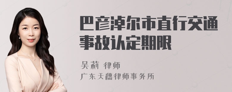 巴彦淖尔市直行交通事故认定期限