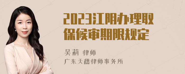 2023江阴办理取保候审期限规定