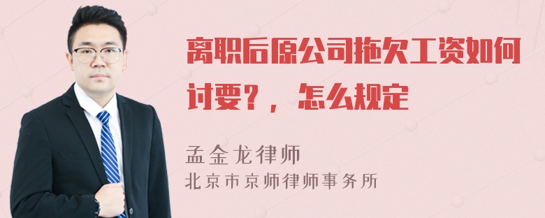 离职后原公司拖欠工资如何讨要？，怎么规定