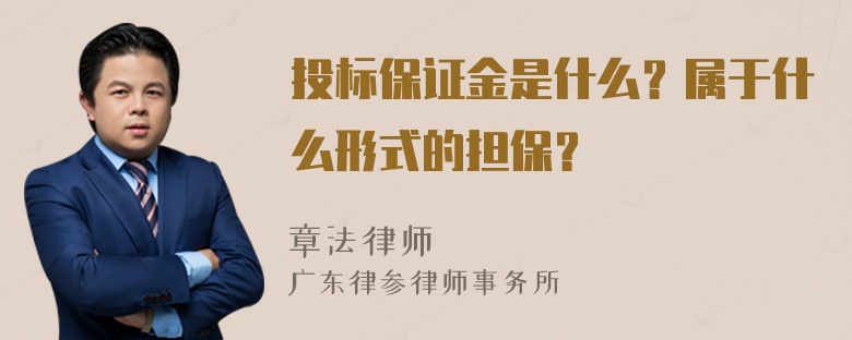 投标保证金是什么？属于什么形式的担保？