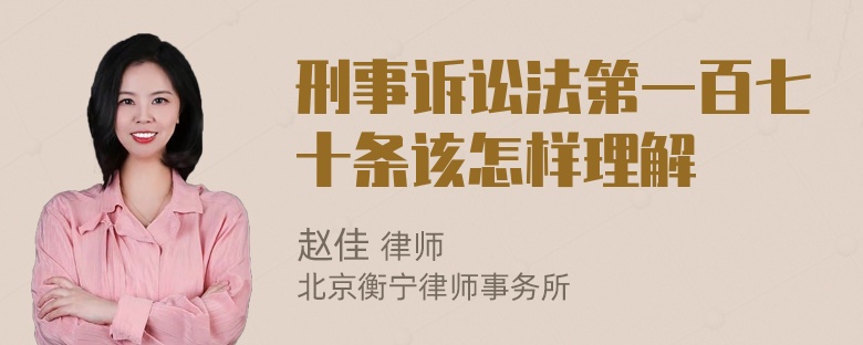 刑事诉讼法第一百七十条该怎样理解