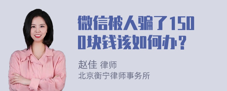 微信被人骗了1500块钱该如何办？