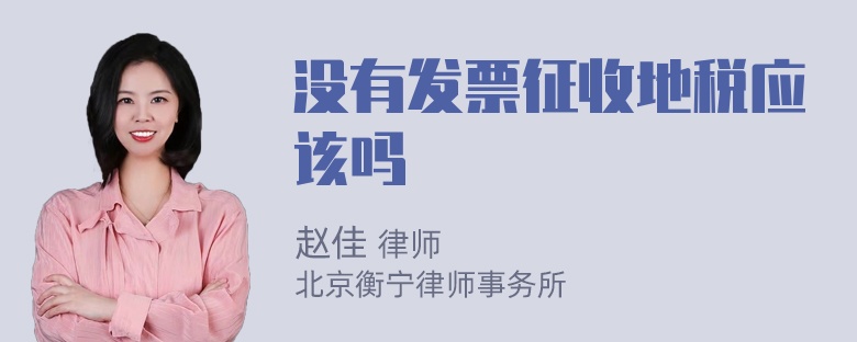 没有发票征收地税应该吗