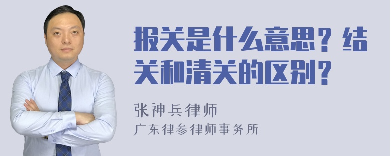 报关是什么意思？结关和清关的区别？