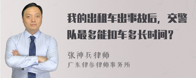 我的出租车出事故后，交警队最多能扣车多长时间？