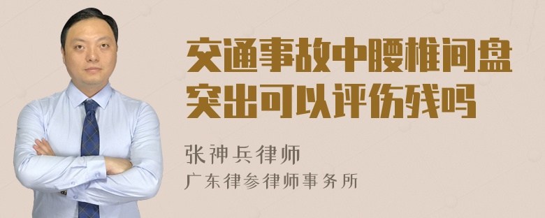 交通事故中腰椎间盘突出可以评伤残吗