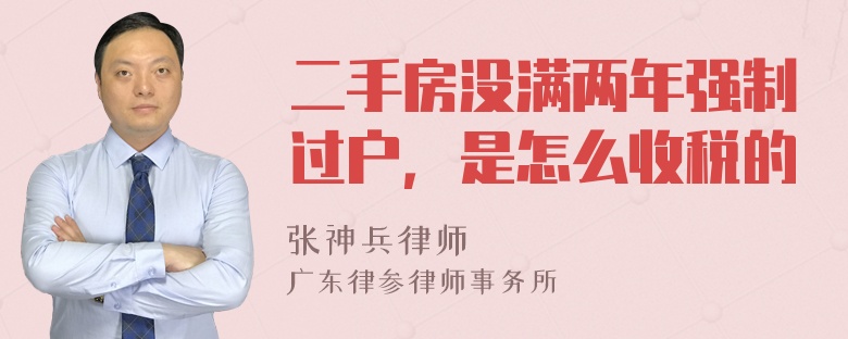 二手房没满两年强制过户，是怎么收税的