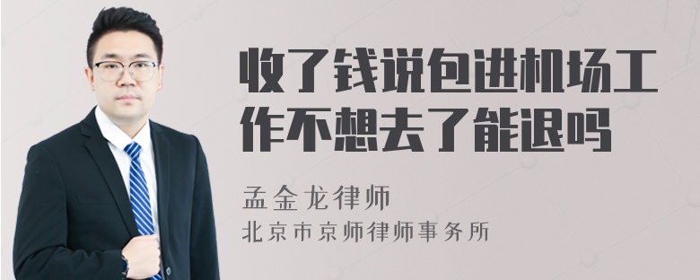 收了钱说包进机场工作不想去了能退吗